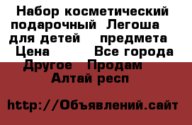 Набор косметический подарочный “Легоша 3“ для детей (2 предмета) › Цена ­ 280 - Все города Другое » Продам   . Алтай респ.